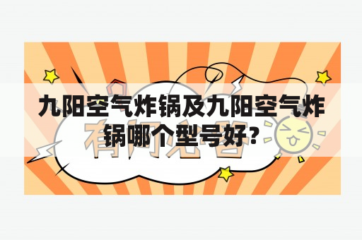 九阳空气炸锅及九阳空气炸锅哪个型号好？