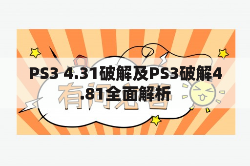 PS3 4.31破解及PS3破解4.81全面解析