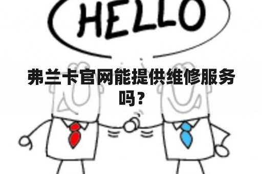 弗兰卡官网能提供维修服务吗？