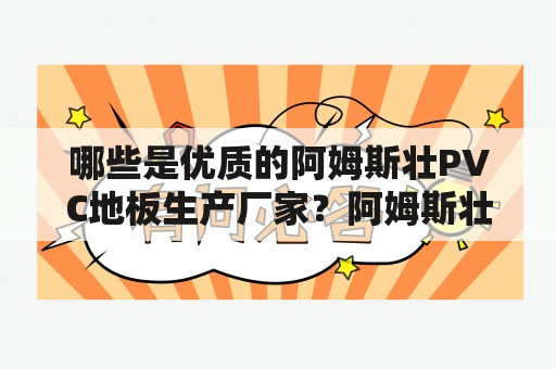 哪些是优质的阿姆斯壮PVC地板生产厂家？阿姆斯壮PVC地板, PVC地板生产厂家