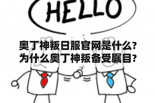 奥丁神叛日服官网是什么?为什么奥丁神叛备受瞩目?