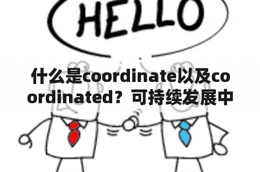 什么是coordinate以及coordinated？可持续发展中的作用是什么？