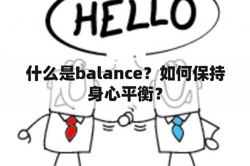 什么是balance？如何保持身心平衡？