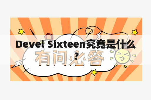 Devel Sixteen究竟是什么？