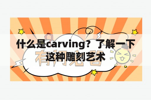 什么是carving？了解一下这种雕刻艺术