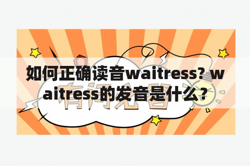 如何正确读音waitress? waitress的发音是什么？