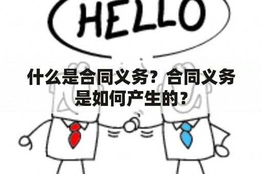 什么是合同义务？合同义务是如何产生的？