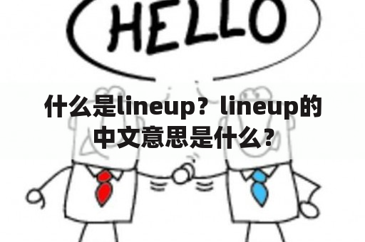 什么是lineup？lineup的中文意思是什么？