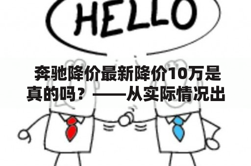  奔驰降价最新降价10万是真的吗？——从实际情况出发，揭秘真相！