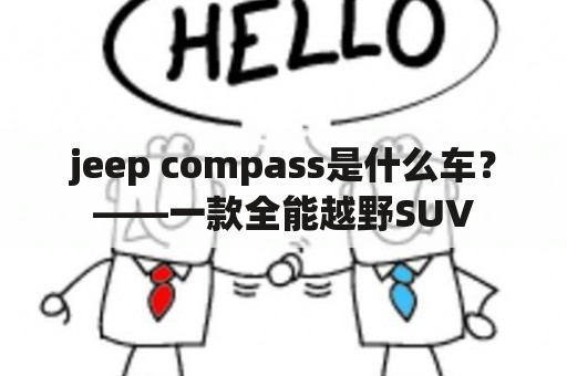 jeep compass是什么车？——一款全能越野SUV