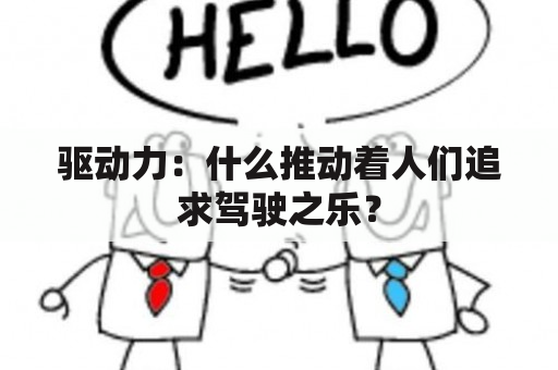 驱动力：什么推动着人们追求驾驶之乐？