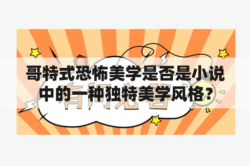 哥特式恐怖美学是否是小说中的一种独特美学风格？