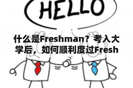 什么是Freshman？考入大学后，如何顺利度过Freshman的第一年？