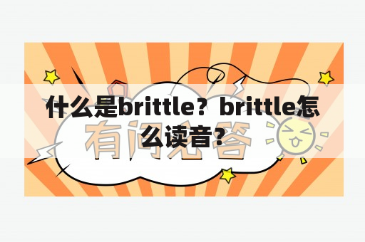 什么是brittle？brittle怎么读音？