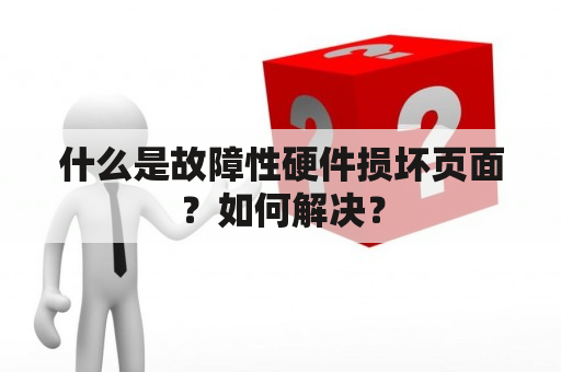 什么是故障性硬件损坏页面？如何解决？