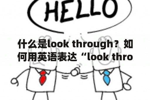 什么是look through？如何用英语表达“look through”？