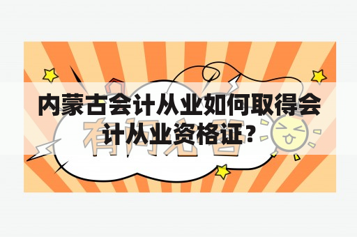 内蒙古会计从业如何取得会计从业资格证？