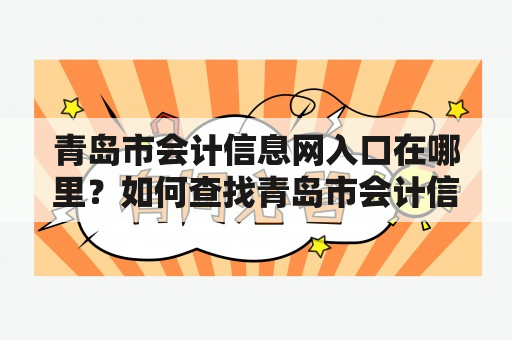 青岛市会计信息网入口在哪里？如何查找青岛市会计信息网？