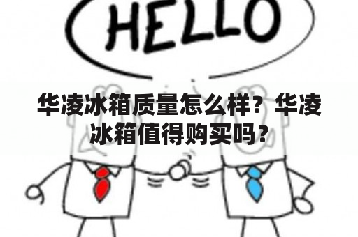 华凌冰箱质量怎么样？华凌冰箱值得购买吗？