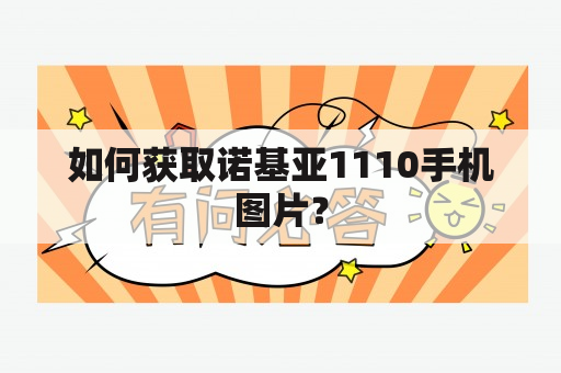 如何获取诺基亚1110手机图片？