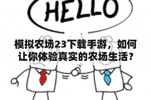 模拟农场23下载手游，如何让你体验真实的农场生活？