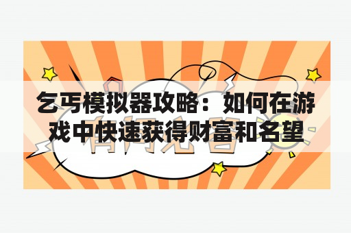 乞丐模拟器攻略：如何在游戏中快速获得财富和名望