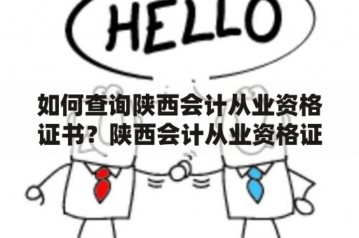 如何查询陕西会计从业资格证书？陕西会计从业资格证查询入口详解