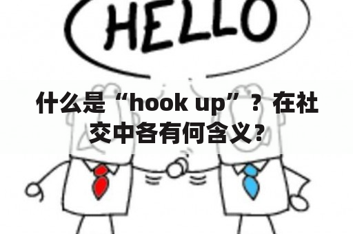 什么是“hook up”？在社交中各有何含义？