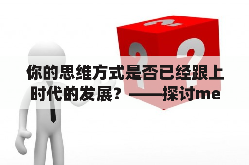 你的思维方式是否已经跟上时代的发展？——探讨mentality的重要性