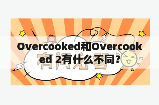 Overcooked和Overcooked 2有什么不同？