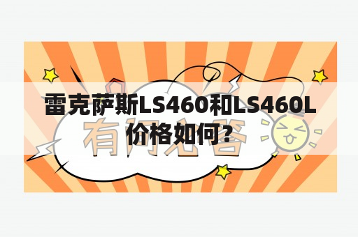 雷克萨斯LS460和LS460L价格如何？