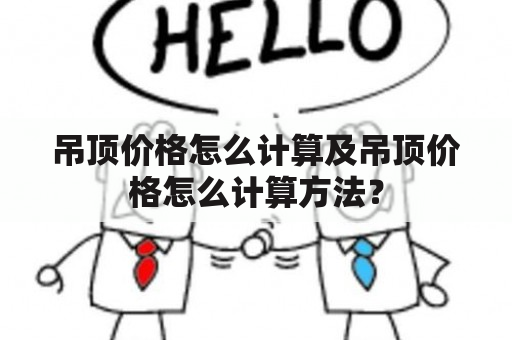 吊顶价格怎么计算及吊顶价格怎么计算方法？