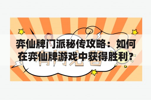 弈仙牌门派秘传攻略：如何在弈仙牌游戏中获得胜利？