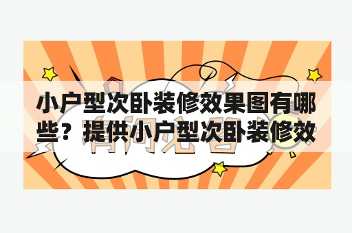 小户型次卧装修效果图有哪些？提供小户型次卧装修效果图图片！