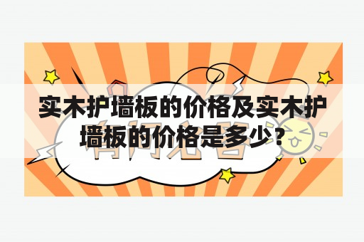 实木护墙板的价格及实木护墙板的价格是多少？