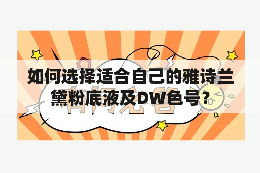 如何选择适合自己的雅诗兰黛粉底液及DW色号？