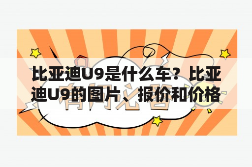 比亚迪U9是什么车？比亚迪U9的图片、报价和价格如何？