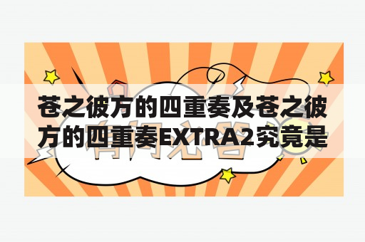 苍之彼方的四重奏及苍之彼方的四重奏EXTRA2究竟是什么？