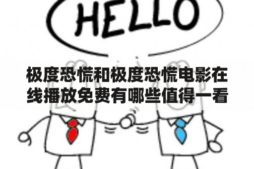 极度恐慌和极度恐慌电影在线播放免费有哪些值得一看的？