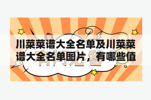 川菜菜谱大全名单及川菜菜谱大全名单图片，有哪些值得推荐的佳肴？