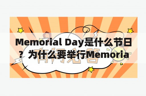 Memorial Day是什么节日？为什么要举行Memorial?