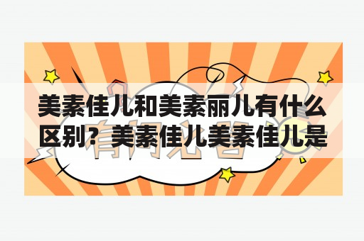 美素佳儿和美素丽儿有什么区别？美素佳儿美素佳儿是一种婴儿配方奶粉，是由荷兰美赞臣公司生产的。它专门为0-6个月的婴儿设计，以提供理想的营养，满足婴儿的成长需要。之所以受欢迎，是因为美素佳儿采用了独特的生产工艺和优质的原材料，以确保其营养成分的完整性和稳定性。美素佳儿还添加了人类乳头状阴道乳酸杆菌（HMO）成分，这是一种可以帮助免疫系统发育的益生元。此外，美素佳儿还有三个不同的阶段配方，可以根据婴儿的年龄和需要进行调整。