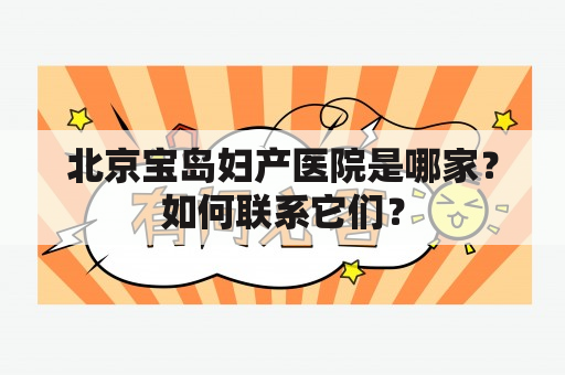 北京宝岛妇产医院是哪家？如何联系它们？