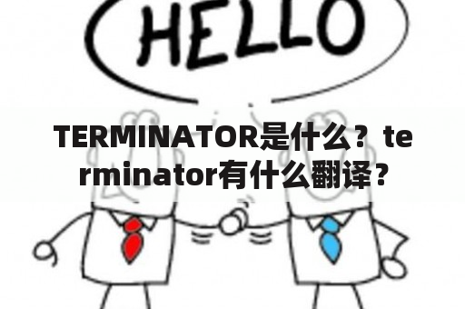 TERMINATOR是什么？terminator有什么翻译？