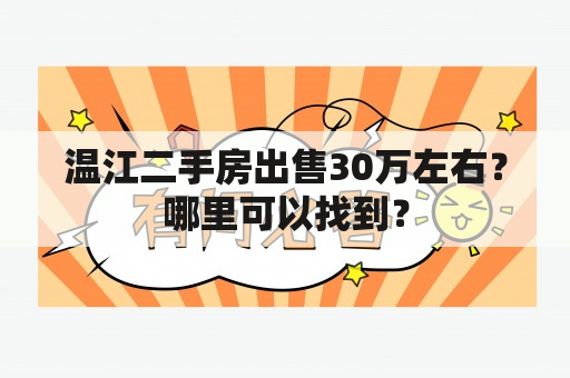 温江二手房出售30万左右？哪里可以找到？