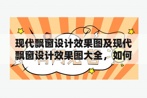 现代飘窗设计效果图及现代飘窗设计效果图大全，如何打造舒适的家居空间？