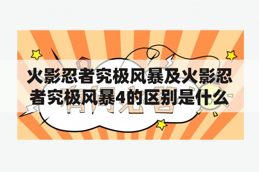 火影忍者究极风暴及火影忍者究极风暴4的区别是什么？