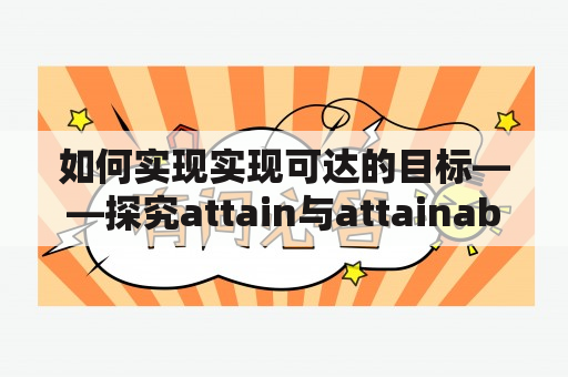 如何实现实现可达的目标——探究attain与attainable