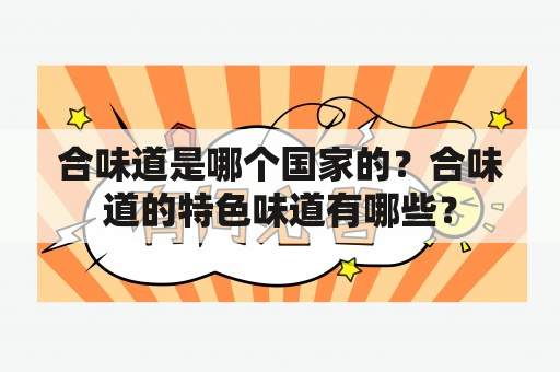 合味道是哪个国家的？合味道的特色味道有哪些？