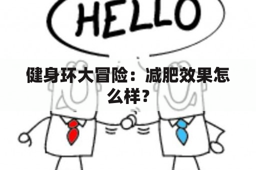 健身环大冒险：减肥效果怎么样？